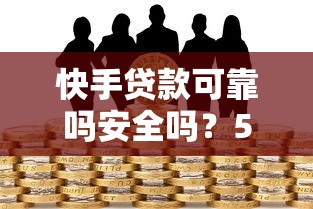 快手贷款可靠吗安全吗？5大维度深度解析风险与真相