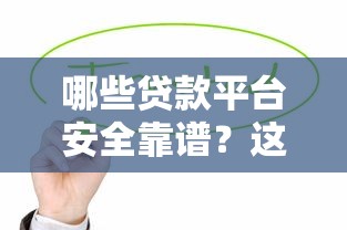 哪些贷款平台安全靠谱？这10个正规渠道值得优先考虑