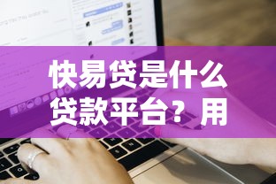 快易贷是什么贷款平台？用户评价、申请流程及常见问题解析