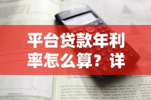 平台贷款年利率怎么算？详细步骤解析