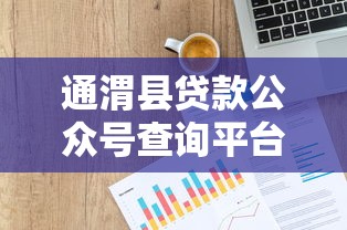 通渭县贷款公众号查询平台最新指南：快速办理贷款全攻略