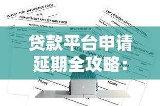 贷款平台申请延期全攻略：3步搞定还款压力