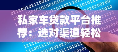 私家车贷款平台推荐：选对渠道轻松解决资金难题