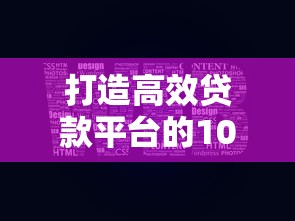 打造高效贷款平台的10个关键步骤：从搭建到运营全解析