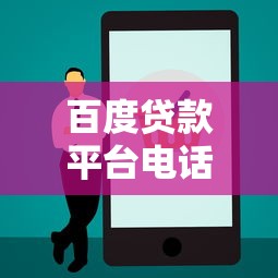 百度贷款平台电话查询指南：快速获取正规客服联系方式