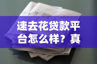 速去花贷款平台怎么样？真实评测+申请攻略一网打尽