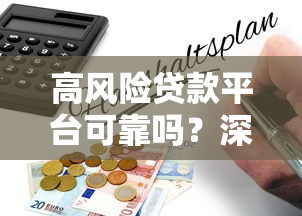 高风险贷款平台可靠吗？深度解析网贷背后的风险与选择技巧