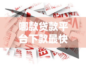 哪款贷款平台下款最快？2023年急用钱必选推荐