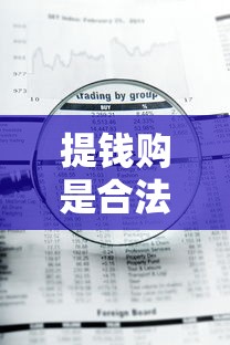 提钱购是合法贷款平台吗？深度解析资质与风险
