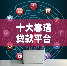 十大靠谱贷款平台推荐：正规低息，轻松解决资金需求