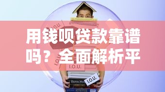 用钱呗贷款靠谱吗？全面解析平台资质及借款流程