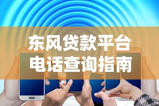 东风贷款平台电话查询指南：快速获取客服热线及注意事项