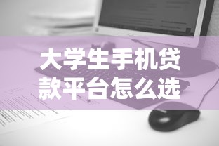 大学生手机贷款平台怎么选？5个正规低息渠道推荐