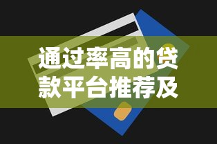 通过率高的贷款平台推荐及申请技巧全解析