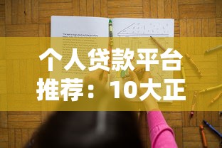 个人贷款平台推荐：10大正规靠谱渠道盘点