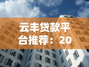 云丰贷款平台推荐：2023年资质正规、放款快的5大平台对比