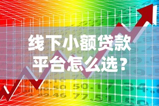 线下小额贷款平台怎么选？这8家靠谱平台值得看看