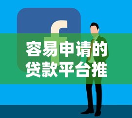 容易申请的贷款平台推荐：低门槛快速放款攻略
