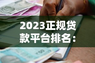 2023正规贷款平台排名：如何挑选靠谱的借贷渠道