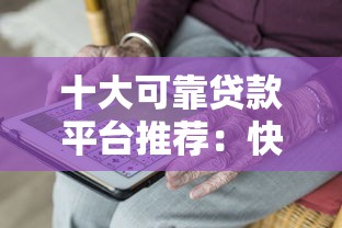 十大可靠贷款平台推荐：快速放款满足资金需求