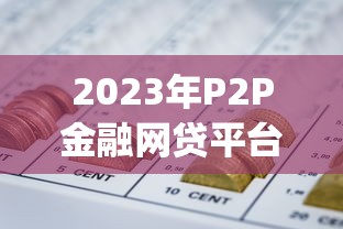 2023年P2P金融网贷平台排名Top10及贷款避坑指南