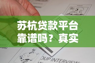 苏杭贷款平台靠谱吗？真实评测与贷款攻略分享