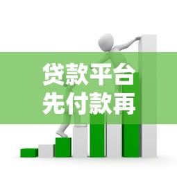贷款平台先付款再下款是否靠谱？揭秘常见套路与防骗技巧