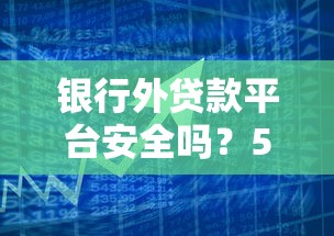银行外贷款平台安全吗？5招教你识别靠谱渠道