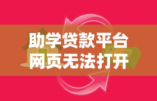 助学贷款平台网页无法打开？快速排查与解决指南