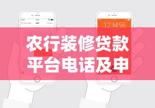 农行装修贷款平台电话及申请流程全解析