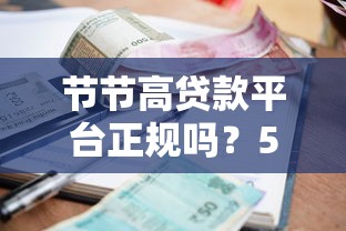 节节高贷款平台正规吗？5大关键点解析借款资质与风险