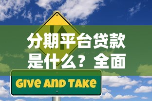 分期平台贷款是什么？全面解析优势、风险与申请流程