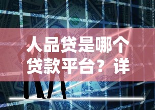 人品贷是哪个贷款平台？详细解析这款贷款产品的优缺点