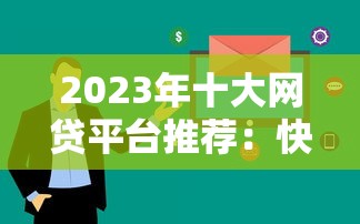 2023年十大网贷平台推荐：快速下款低利率首选