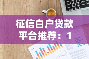 申请必下款的网贷口子有哪些？这5个平台实测通过率高