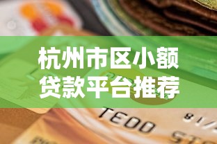 2025年容易过审下款的口子：公布五个有那些平台可以借钱