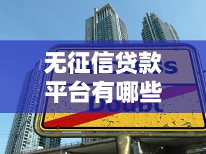 蓝海银行贷款口子优化服务怎么选？避坑指南+实战技巧