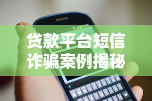 贷款平台短信诈骗案例揭秘：5大常见套路及防范技巧
