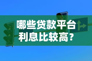哪些贷款平台利息比较高？这5类机构要当心