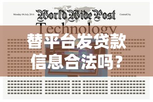 替平台发贷款信息合法吗？风险与注意事项全解析