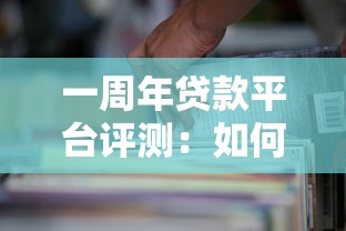 一周年贷款平台评测：如何挑选高性价比的借款渠道？