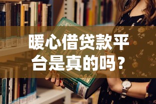 暖心借贷款平台是真的吗？3步教你识别正规贷款渠道