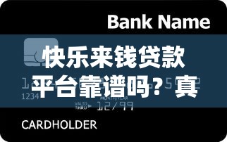 快乐来钱贷款平台靠谱吗？真实评测与用户反馈解析