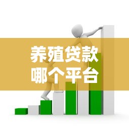 养殖贷款哪个平台好申请？这5家靠谱渠道通过率高