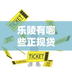 乐陵有哪些正规贷款平台？这5家靠谱推荐！