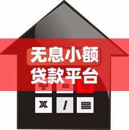 无息小额贷款平台有哪些？10个正规零利息借款渠道推荐