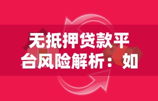 无抵押贷款平台风险解析：如何避开隐藏陷阱？