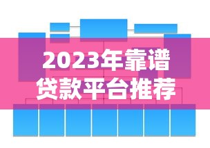 2023年靠谱贷款平台推荐：5大类型平台深度解析
