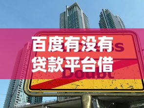 百度有没有贷款平台借钱？正规渠道解析与借款攻略