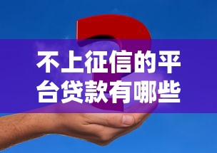 不上征信的平台贷款有哪些？申请前必看的5个风险点